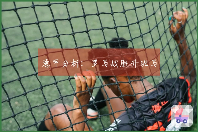 意甲分析：罗马战胜升班马