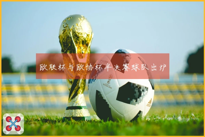 欧联杯与欧协杯半决赛球队出炉