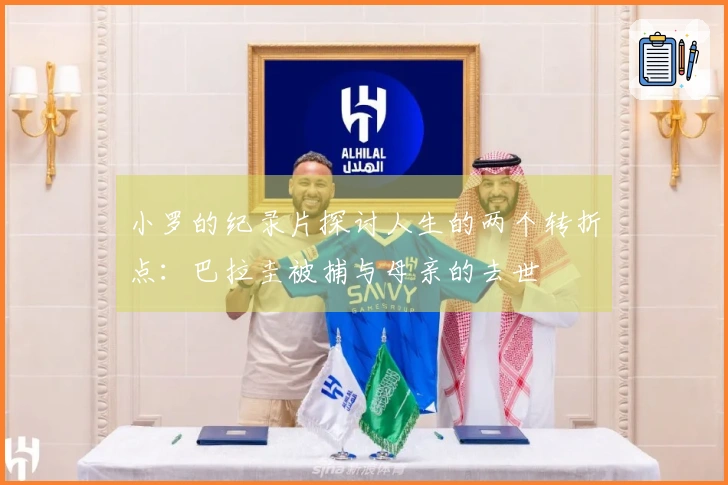 小罗的纪录片探讨人生的两个转折点：巴拉圭被捕与母亲的去世