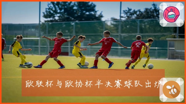 欧联杯与欧协杯半决赛球队出炉