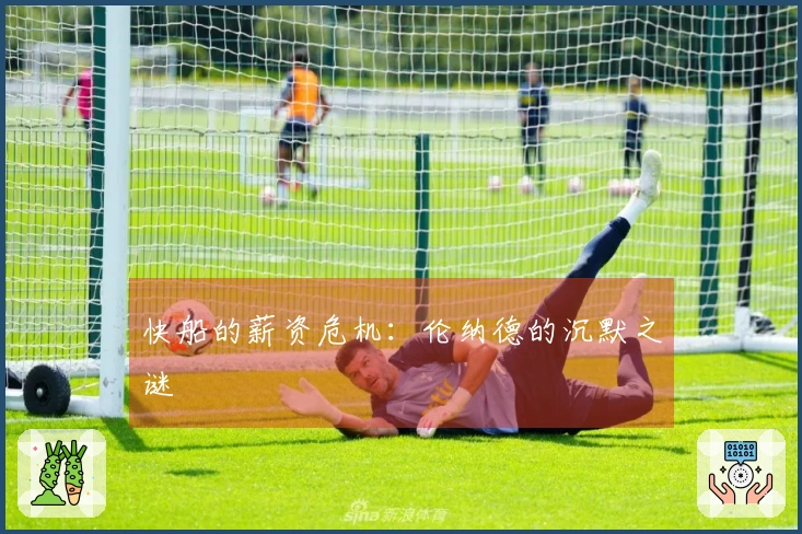 快船的薪资危机：伦纳德的沉默之谜