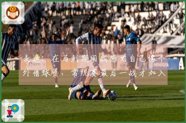 麦迪：在马刺期间我感觉自己像个外借球员，常规赛最后一战才加入球队