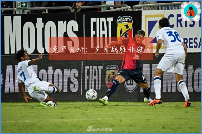 意甲分析：罗马战胜升班马