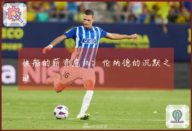 快船的薪资危机：伦纳德的沉默之谜