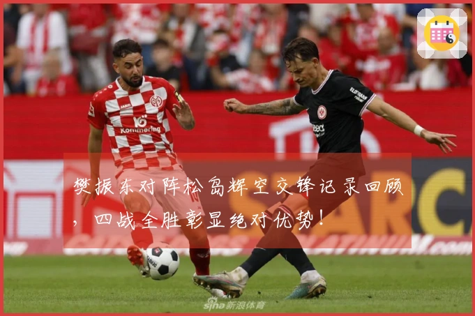 樊振东对阵松岛辉空交锋记录回顾，四战全胜彰显绝对优势！