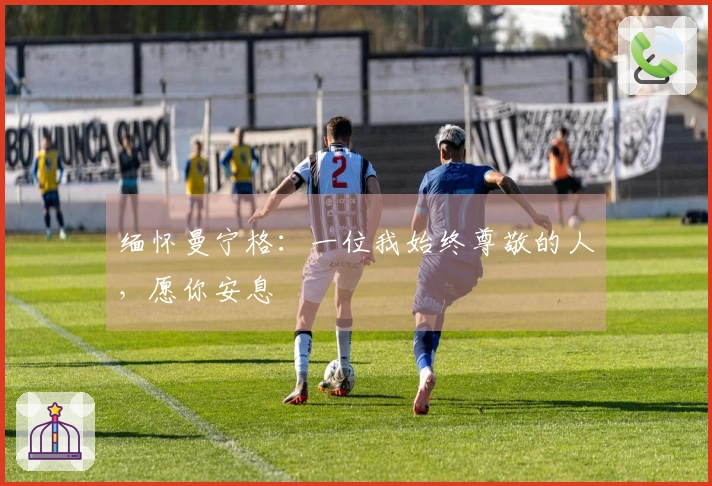 缅怀曼宁格：一位我始终尊敬的人，愿你安息