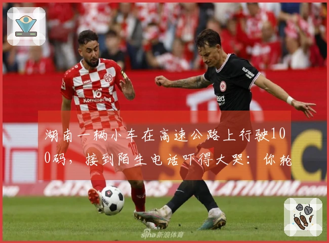 湖南一辆小车在高速公路上行驶100码，接到陌生电话吓得大哭：你轮胎没了！