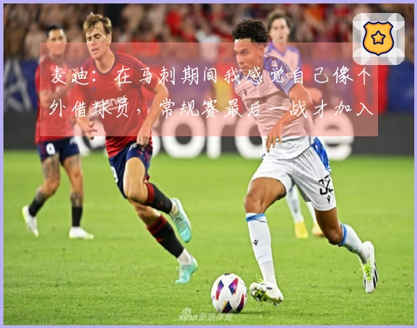 麦迪：在马刺期间我感觉自己像个外借球员，常规赛最后一战才加入球队