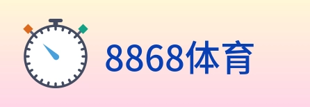 8868体育 Logo